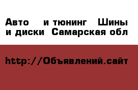 Авто GT и тюнинг - Шины и диски. Самарская обл.